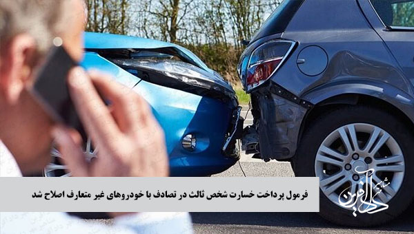 فرمول پرداخت خسارت شخص ثالث در تصادف با خودروهای غیر متعارف فرمول پرداخت خسارت شخص ثالث در تصادف با خودروهای غیر متعارف